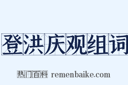 登洪庆观组词是什么意思的图片